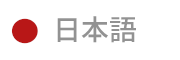 日本語